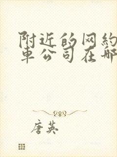 附近的网约车租车公司在哪里