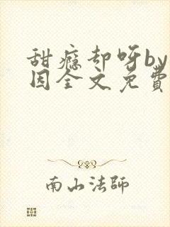 甜瘾却呀by纪因全文免费阅读
