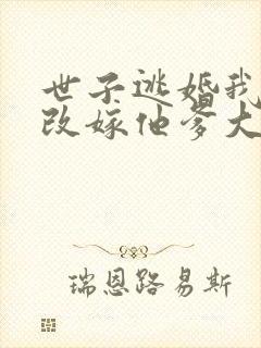 世子逃婚我转身改嫁他爹大结局