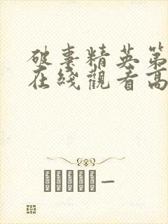 破事精英第二季在线观看高清免费完整版