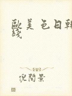 欧美 色日韩在线