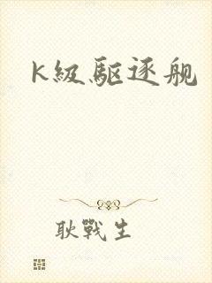 k级驱逐舰