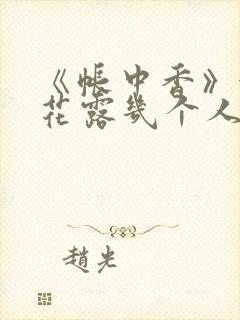 《帐中香》金银花露几个人
