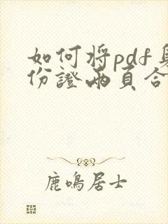 如何将pdf身份证两页合并成一页