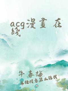 acg漫画 在线