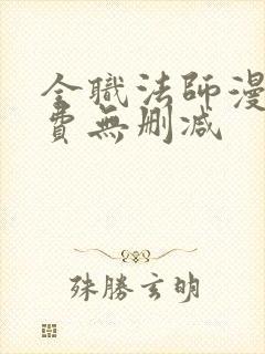 全职法师漫画免费无删减