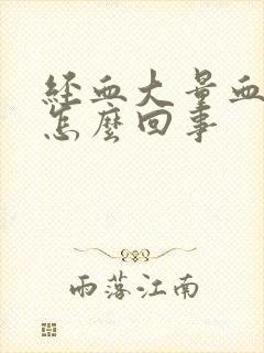 经血大量血块是怎么回事