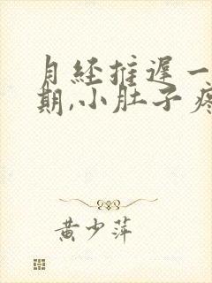 月经推迟一个星期,小肚子疼,腰酸怎么回事