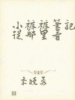 小裤裤笔记漫画从哪里看