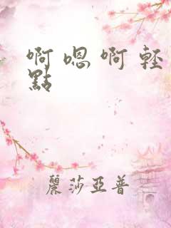 啊 嗯 啊 轻点