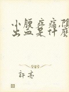 小腹疼痛,阴道出血是什么原因