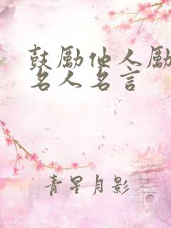鼓励他人励志的名人名言