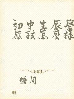 初中生厌学家长应该怎么样办