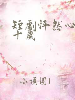 短剧怦然心动五十岁