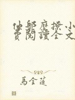 他那么撩小说免费阅读全文