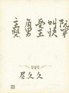 主角受叫阮棠的双男主快穿