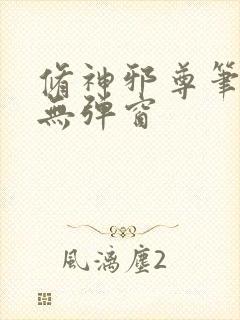 修神邪尊笔趣阁无弹窗