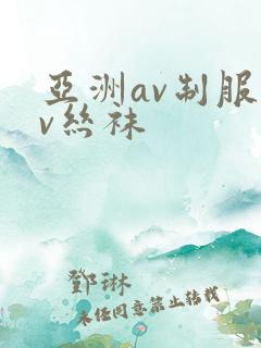 亚洲av制服av丝袜