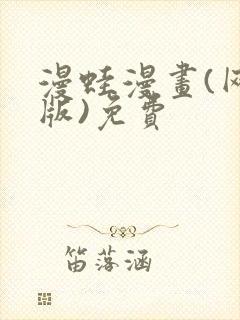 漫蛙漫画(网页版)免费