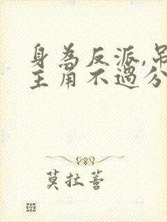 身为反派,吊打主角不过分吧?
