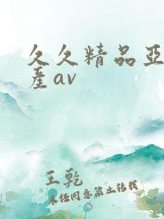 久久精品亚洲国产av