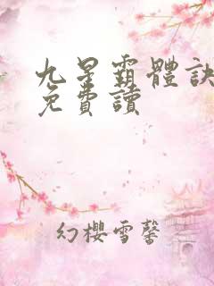 九星霸体诀小说免费读