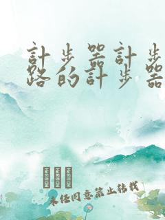 计步器计步器走路的计步器