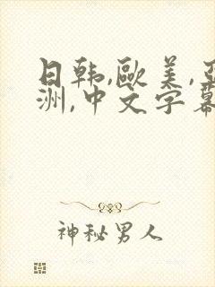 日韩,欧美,亚洲,中文字幕
