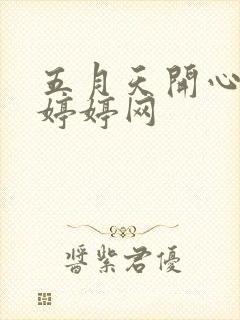 五月天开心激情婷婷网