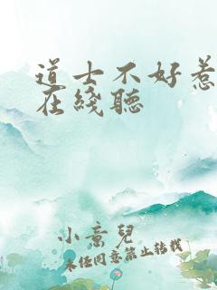 道士不好惹有声在线听