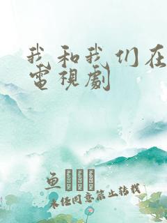 我和我们在一起电视剧