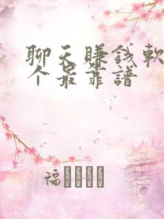 聊天赚钱软件哪个最靠谱