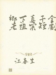 乡下真千金竟是老祖宗短剧2