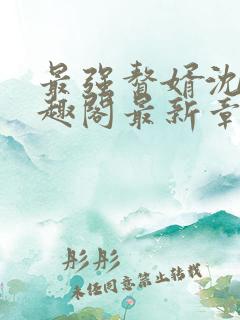 最强赘婿沈浪笔趣阁最新章节