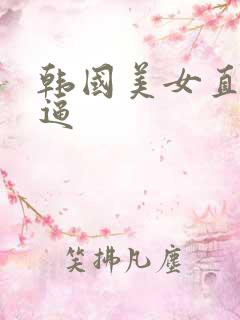 韩国美女直播扣逼