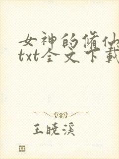 女神的修仙高手txt全文下载