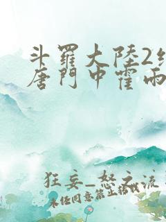 斗罗大陆2绝世唐门中霍雨浩和马小桃