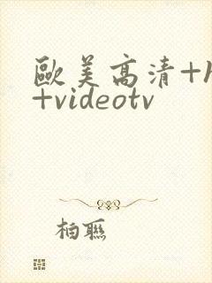 欧美高清+hd+videotv