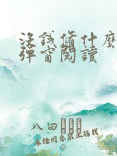 没钱修什么仙无弹窗阅读