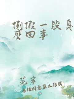 例假一股臭味怎么回事
