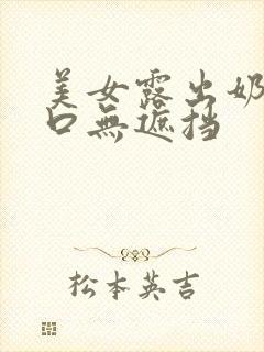 美女露出奶头尿口无遮挡