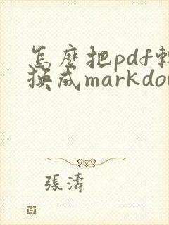 怎么把pdf转换成markdown
