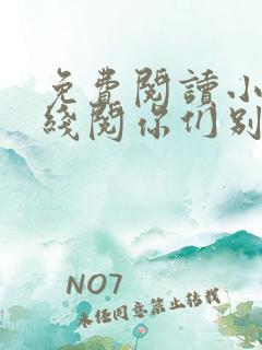 免费阅读小说在线阅你们别来搞我啊
