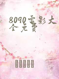 8090电影大全免费