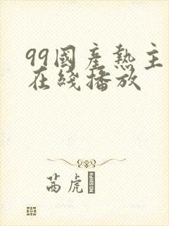 99国产热主播在线播放