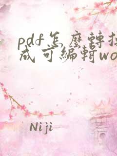 pdf怎么转换成可编辑word文档