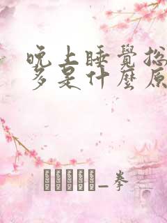 晚上睡觉总是尿多是什么原因
