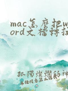 mac怎么把word文档转换成pdf