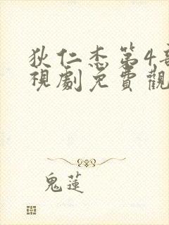 狄仁杰第4部电视剧免费观看全集