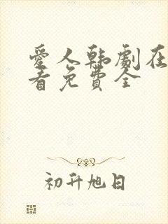 爱人韩剧在线观看免费全